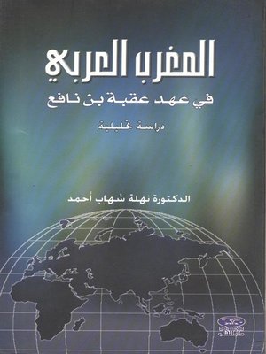 cover image of المغرب العربي في عهد عقبة بن نافع